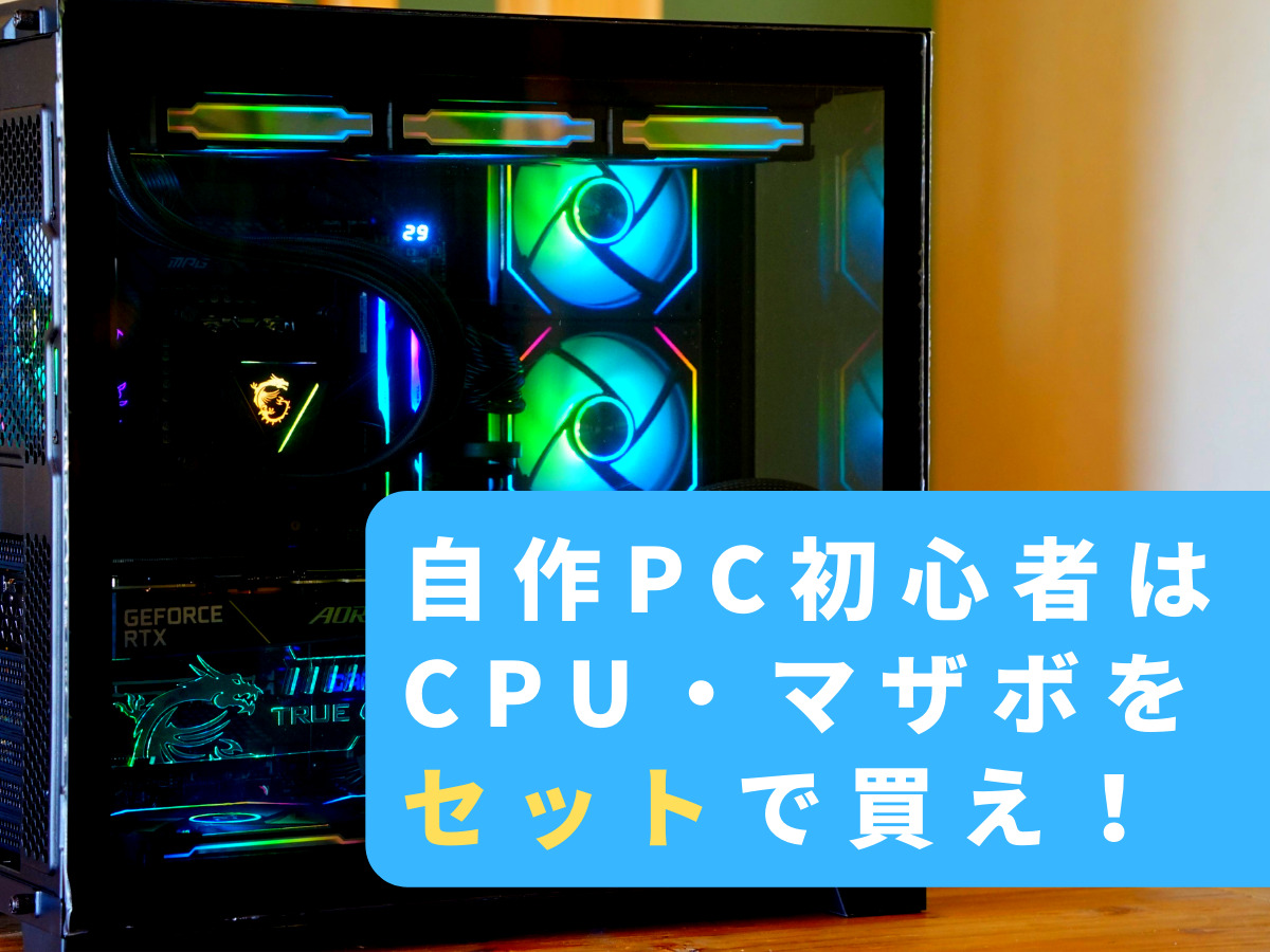 自作PC】cpu・マザーボードはセットで買わないと損する話